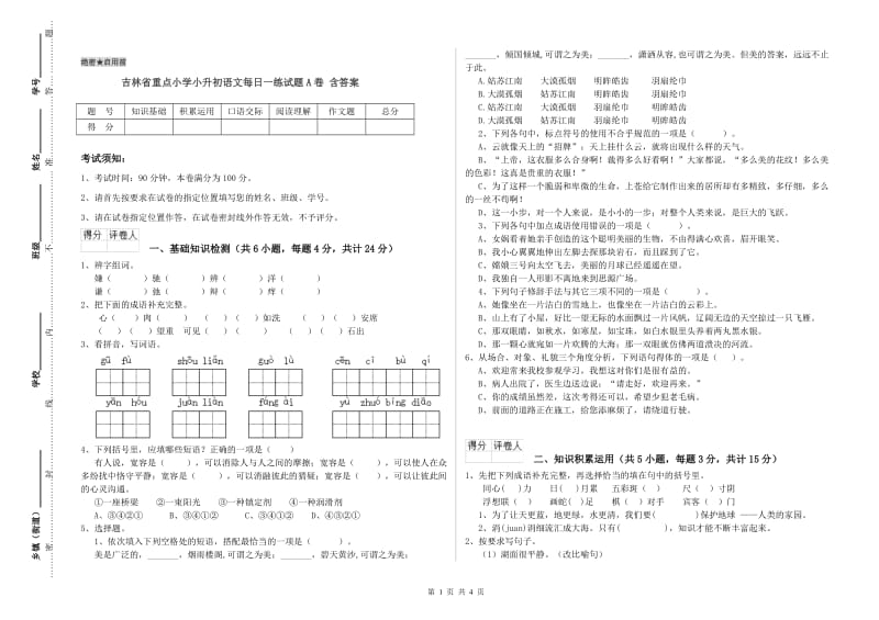 吉林省重点小学小升初语文每日一练试题A卷 含答案.doc_第1页