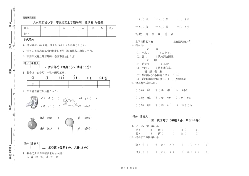 天水市实验小学一年级语文上学期每周一练试卷 附答案.doc_第1页