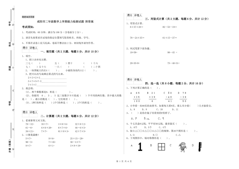 咸阳市二年级数学上学期能力检测试题 附答案.doc_第1页