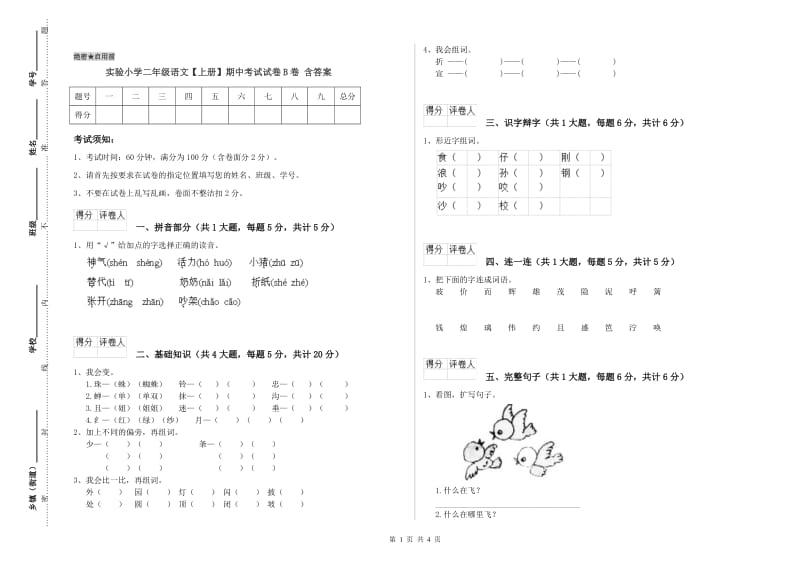 实验小学二年级语文【上册】期中考试试卷B卷 含答案.doc_第1页