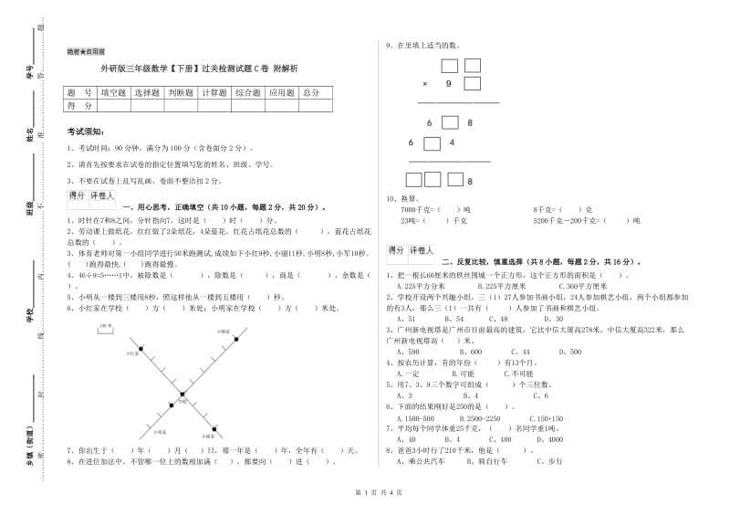 外研版三年级数学【下册】过关检测试题C卷 附解析.doc_第1页