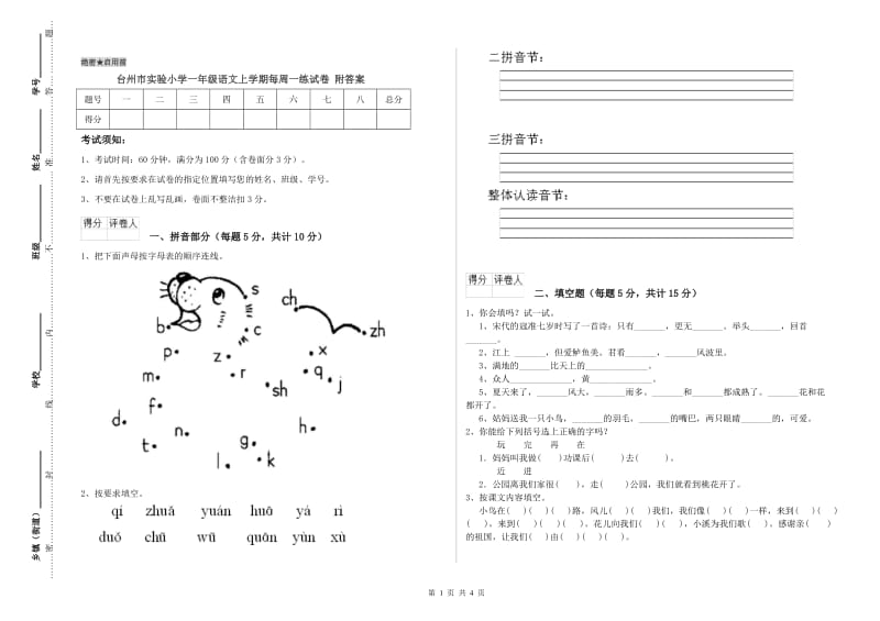 台州市实验小学一年级语文上学期每周一练试卷 附答案.doc_第1页