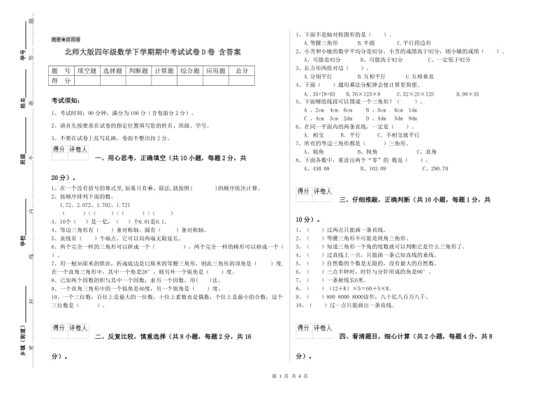 北师大版四年级数学下学期期中考试试卷D卷 含答案.doc_第1页