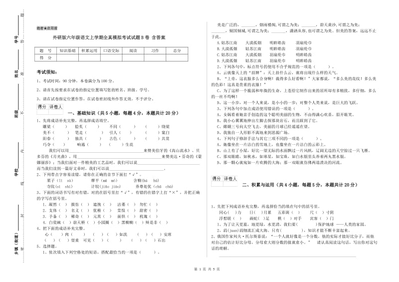 外研版六年级语文上学期全真模拟考试试题B卷 含答案.doc_第1页