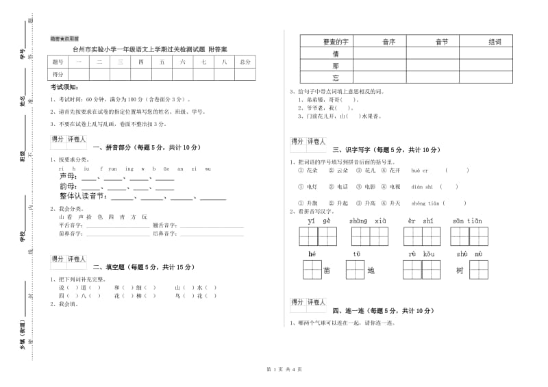 台州市实验小学一年级语文上学期过关检测试题 附答案.doc_第1页