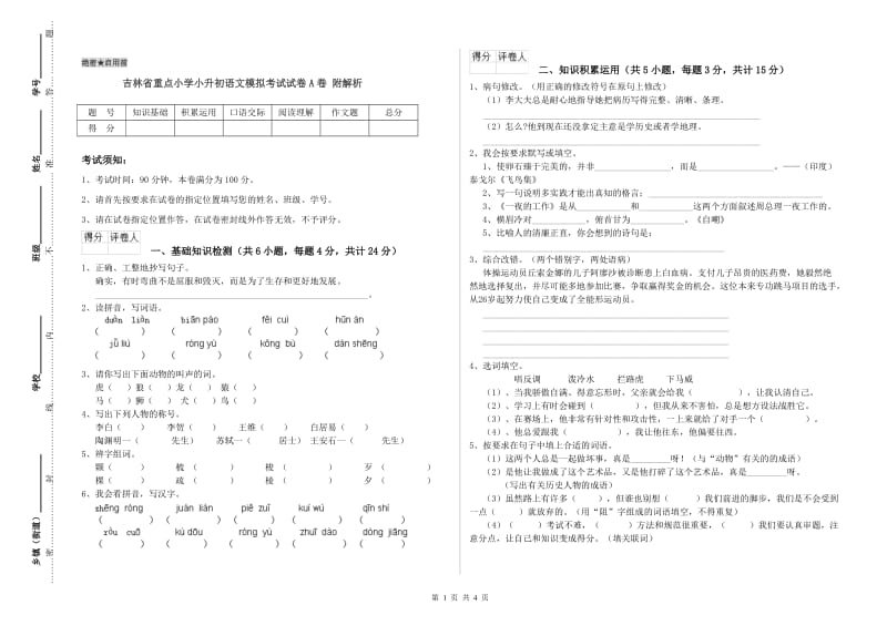 吉林省重点小学小升初语文模拟考试试卷A卷 附解析.doc_第1页