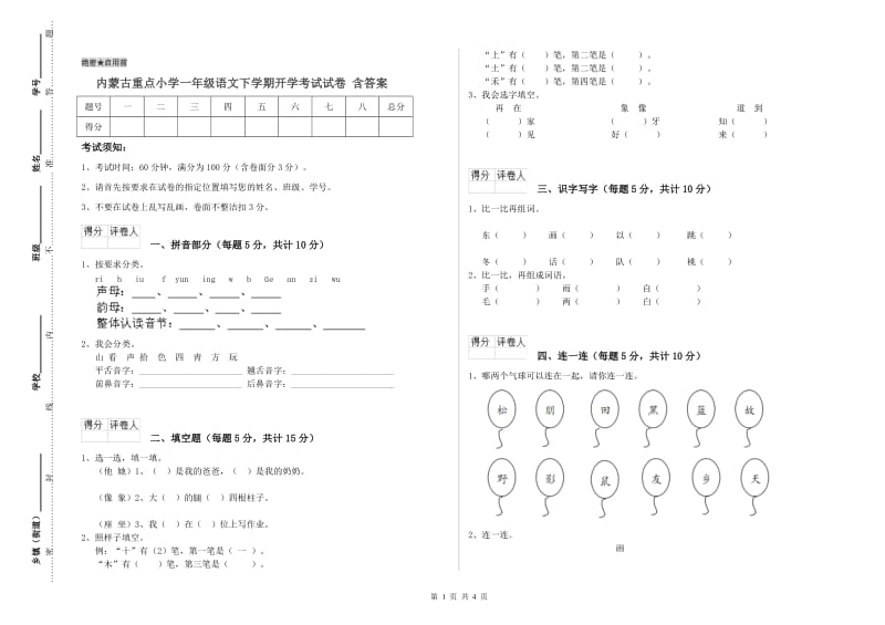 内蒙古重点小学一年级语文下学期开学考试试卷 含答案.doc_第1页