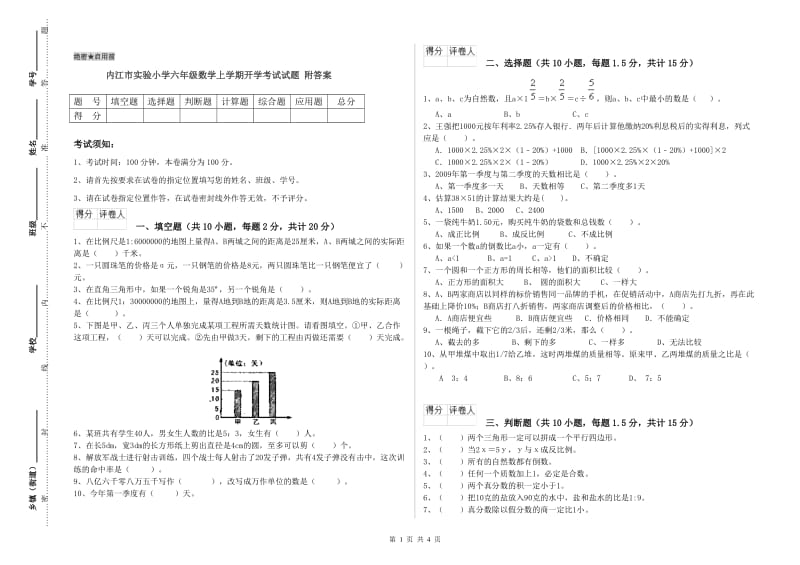 内江市实验小学六年级数学上学期开学考试试题 附答案.doc_第1页