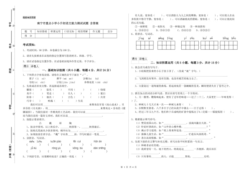 南宁市重点小学小升初语文能力测试试题 含答案.doc_第1页