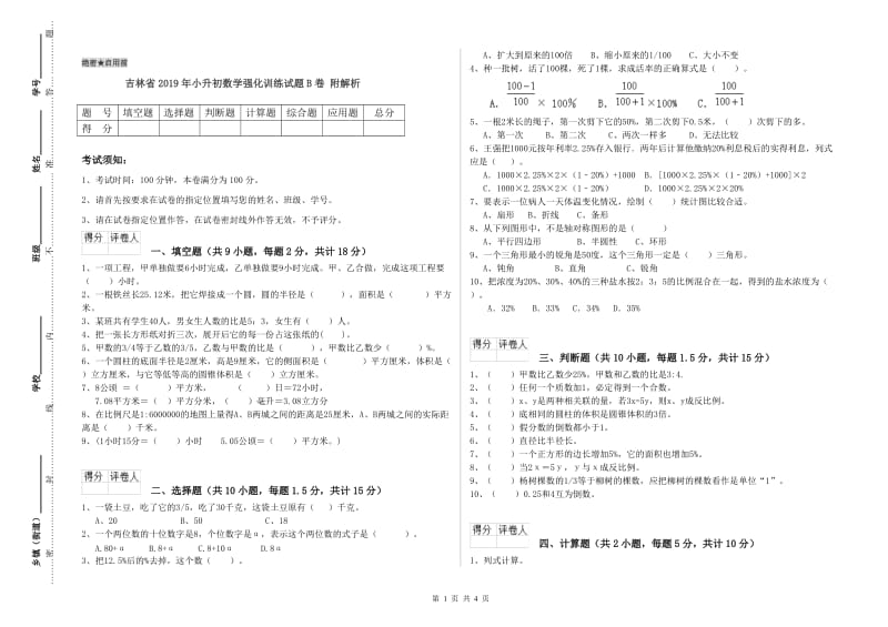 吉林省2019年小升初数学强化训练试题B卷 附解析.doc_第1页