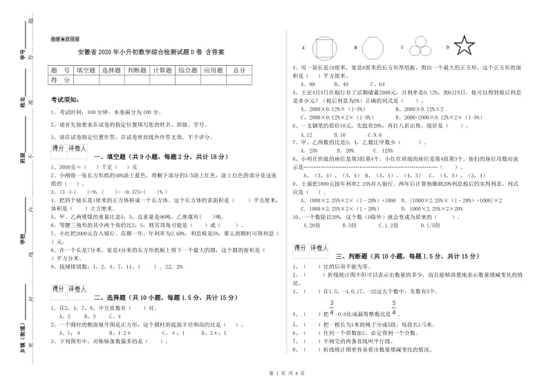 安徽省2020年小升初数学综合检测试题D卷 含答案.doc_第1页