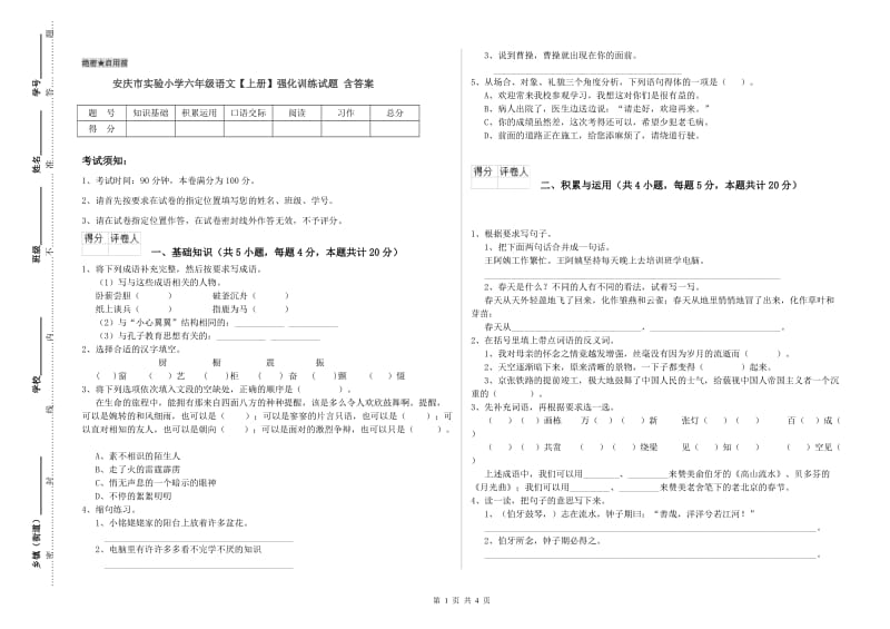 安庆市实验小学六年级语文【上册】强化训练试题 含答案.doc_第1页