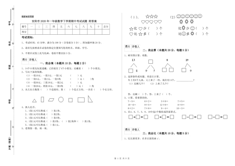 安阳市2020年一年级数学下学期期中考试试题 附答案.doc_第1页