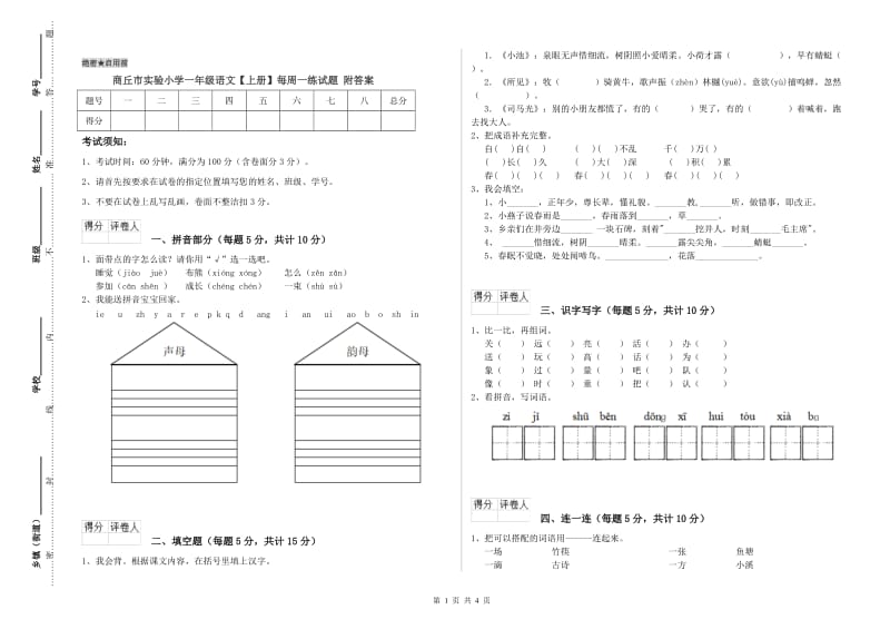 商丘市实验小学一年级语文【上册】每周一练试题 附答案.doc_第1页