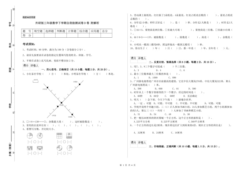 外研版三年级数学下学期自我检测试卷D卷 附解析.doc_第1页