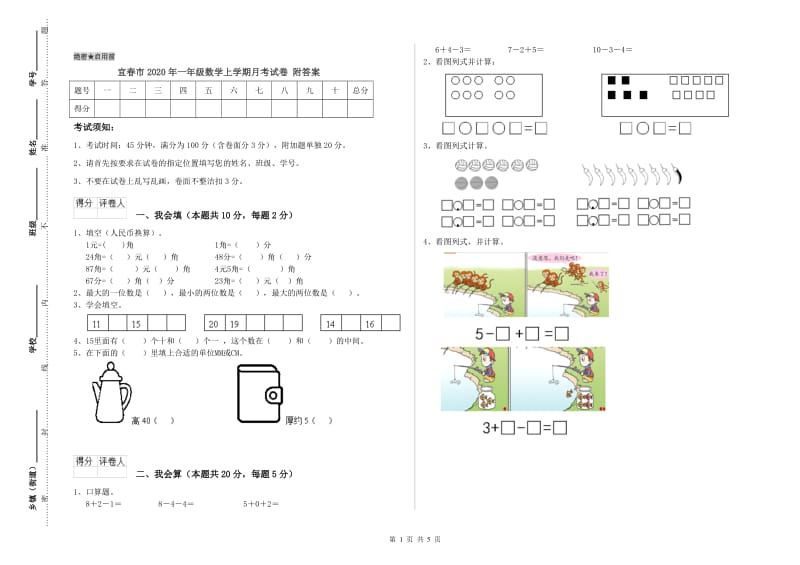 宜春市2020年一年级数学上学期月考试卷 附答案.doc_第1页