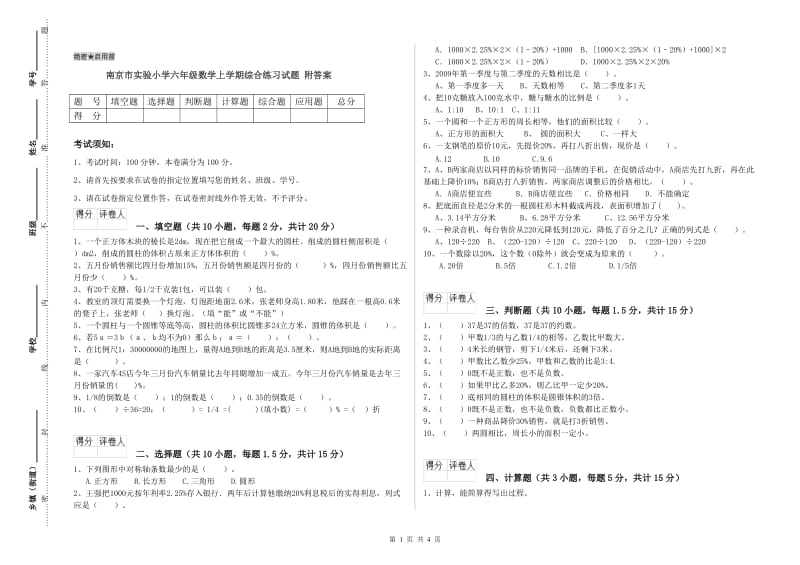 南京市实验小学六年级数学上学期综合练习试题 附答案.doc_第1页