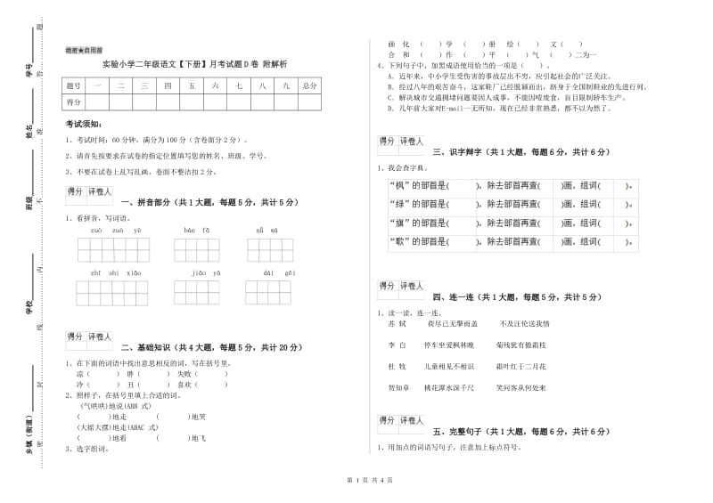 实验小学二年级语文【下册】月考试题D卷 附解析.doc_第1页