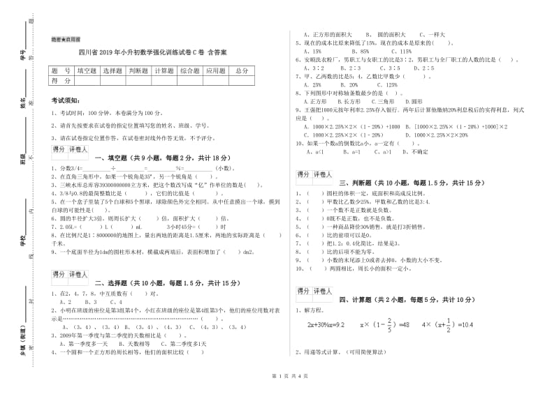 四川省2019年小升初数学强化训练试卷C卷 含答案.doc_第1页