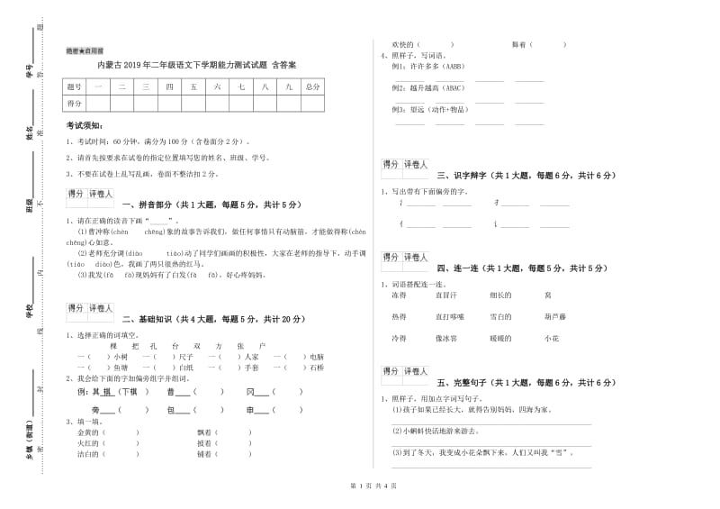 内蒙古2019年二年级语文下学期能力测试试题 含答案.doc_第1页