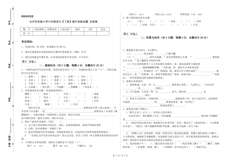 台州市实验小学六年级语文【下册】提升训练试题 含答案.doc_第1页