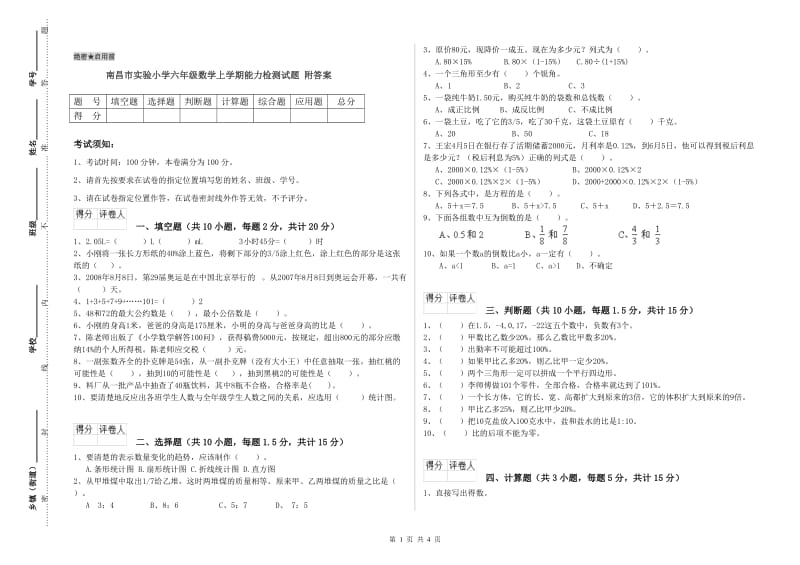 南昌市实验小学六年级数学上学期能力检测试题 附答案.doc_第1页