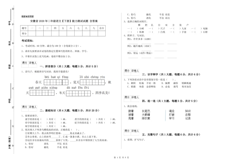 安徽省2020年二年级语文【下册】能力测试试题 含答案.doc_第1页