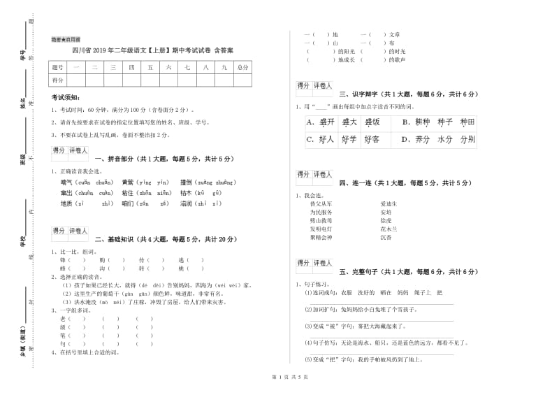 四川省2019年二年级语文【上册】期中考试试卷 含答案.doc_第1页