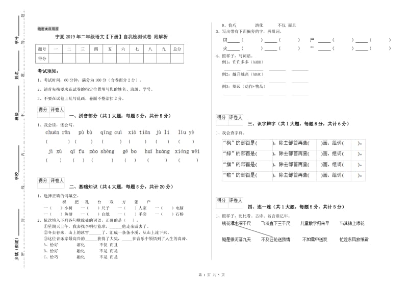 宁夏2019年二年级语文【下册】自我检测试卷 附解析.doc_第1页