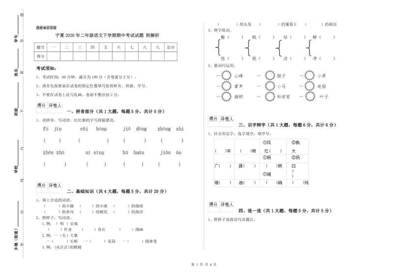 宁夏2020年二年级语文下学期期中考试试题 附解析.doc_第1页