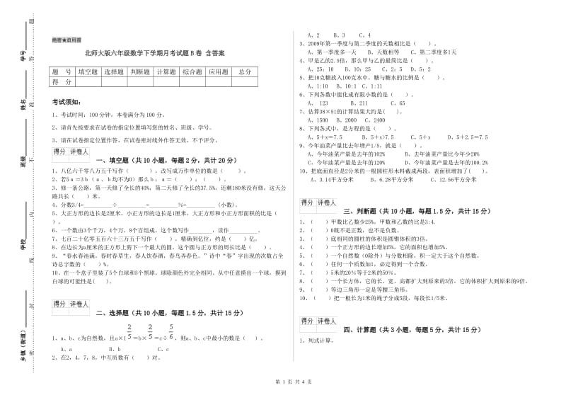 北师大版六年级数学下学期月考试题B卷 含答案.doc_第1页