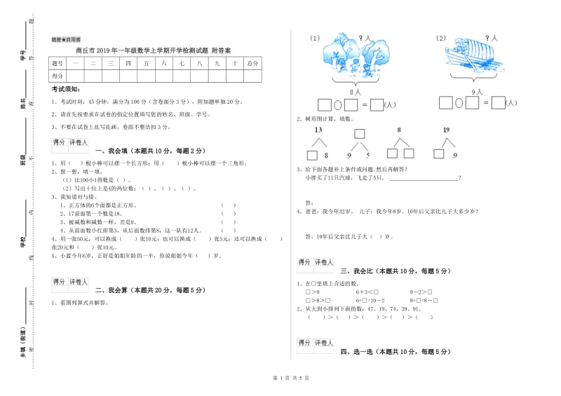 商丘市2019年一年级数学上学期开学检测试题 附答案.doc_第1页