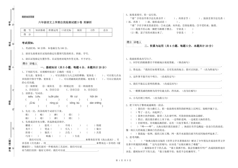 六年级语文上学期自我检测试题D卷 附解析.doc_第1页