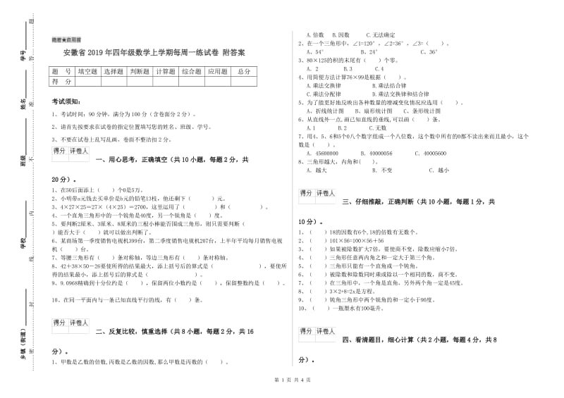 安徽省2019年四年级数学上学期每周一练试卷 附答案.doc_第1页