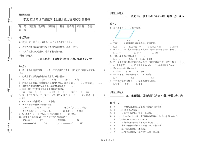 宁夏2019年四年级数学【上册】能力检测试卷 附答案.doc_第1页