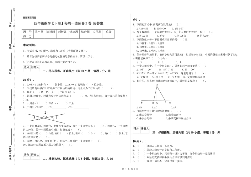 四年级数学【下册】每周一练试卷B卷 附答案.doc_第1页