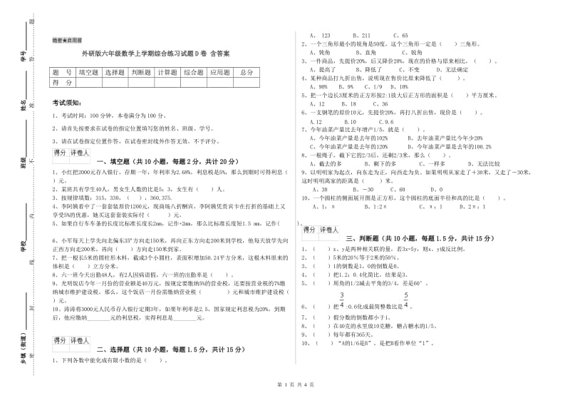 外研版六年级数学上学期综合练习试题D卷 含答案.doc_第1页