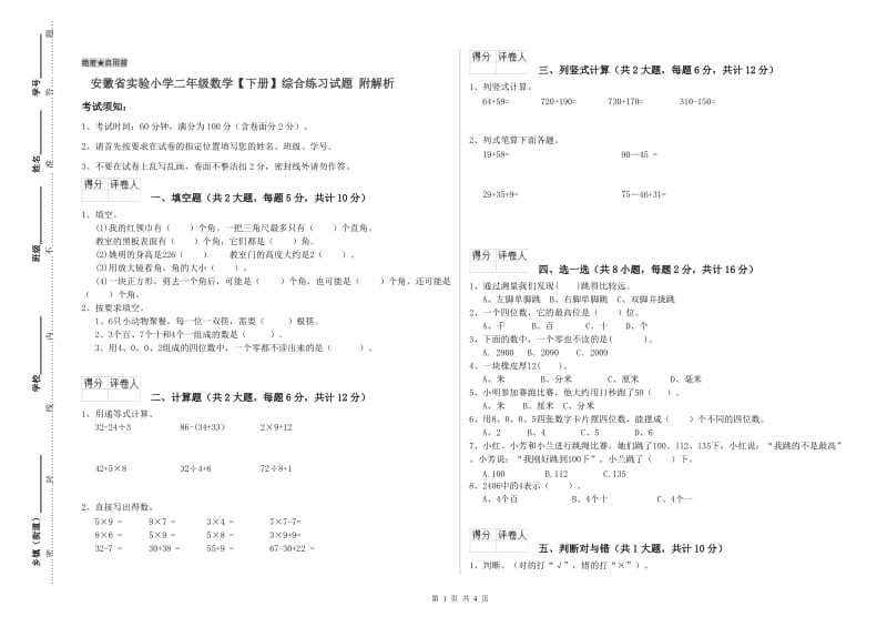 安徽省实验小学二年级数学【下册】综合练习试题 附解析.doc_第1页