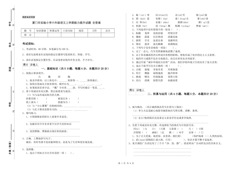 厦门市实验小学六年级语文上学期能力提升试题 含答案.doc_第1页