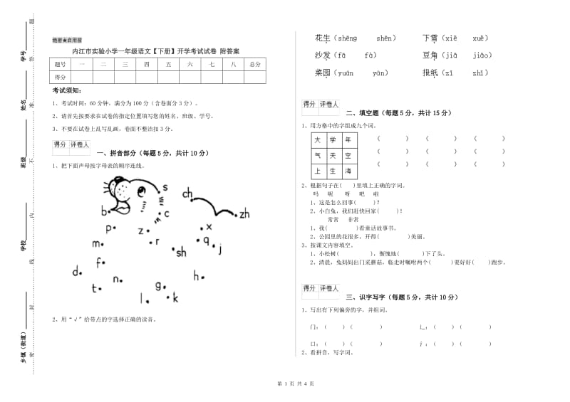 内江市实验小学一年级语文【下册】开学考试试卷 附答案.doc_第1页