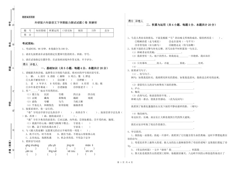 外研版六年级语文下学期能力测试试题C卷 附解析.doc_第1页