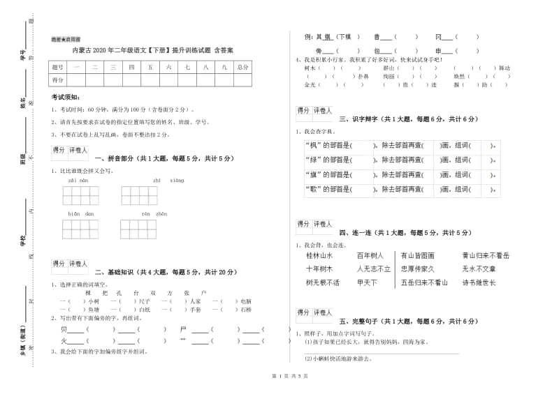 内蒙古2020年二年级语文【下册】提升训练试题 含答案.doc_第1页