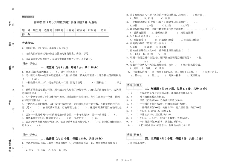 吉林省2019年小升初数学提升训练试题D卷 附解析.doc_第1页