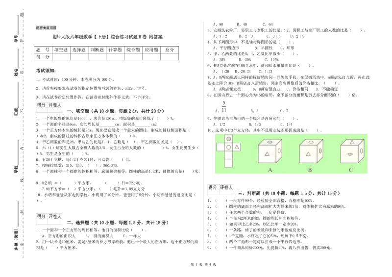 北师大版六年级数学【下册】综合练习试题B卷 附答案.doc_第1页