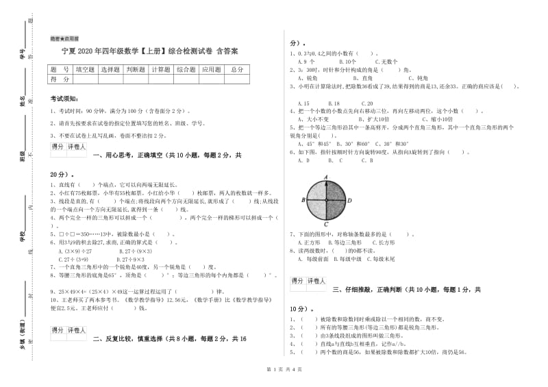 宁夏2020年四年级数学【上册】综合检测试卷 含答案.doc_第1页