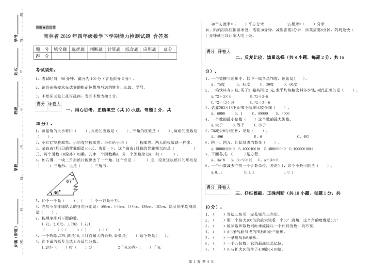 吉林省2019年四年级数学下学期能力检测试题 含答案.doc_第1页