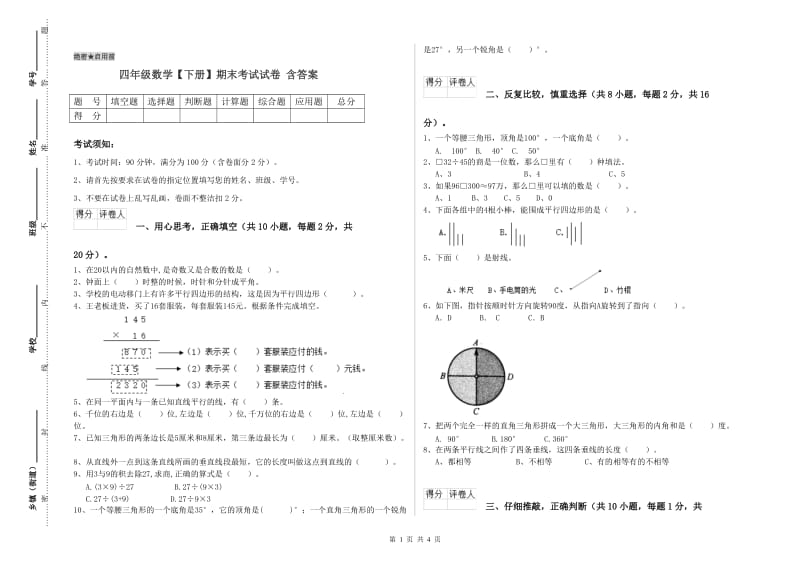 四年级数学【下册】期末考试试卷 含答案.doc_第1页