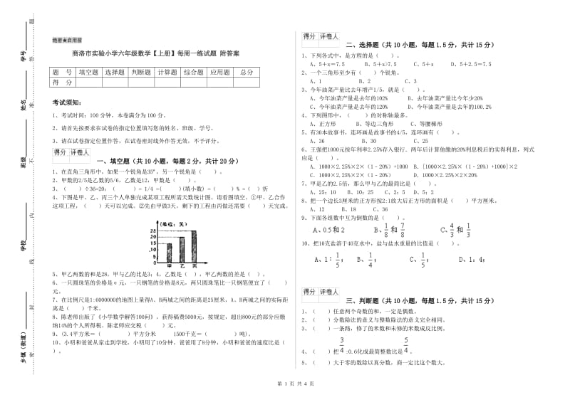 商洛市实验小学六年级数学【上册】每周一练试题 附答案.doc_第1页