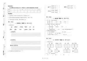 涼山彝族自治州實驗小學(xué)一年級語文上學(xué)期自我檢測試卷 附答案.doc