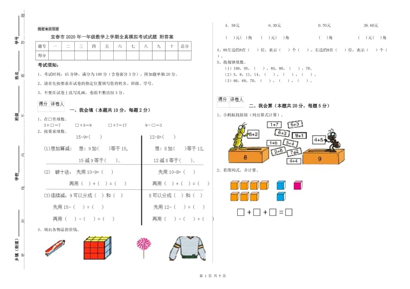 宜春市2020年一年级数学上学期全真模拟考试试题 附答案.doc_第1页